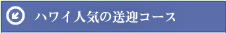 ハワイ人気の送迎