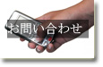 送迎問い合わせ